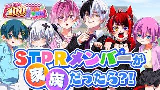 【家族初配信】もしSTPRメンバーが本当の家族だったら？【すとぷり/騎士A/アンプタック/めておら】