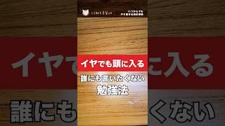 【イヤでも頭に入るだれにも教えたくない勉強法】 #中学理科 #不登校 #中学 #高校受験 #勉強 #テスト勉強  #理科 #shorts