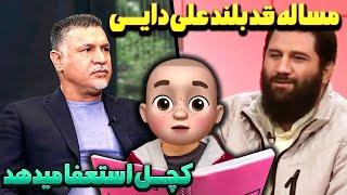 مساله قد بلند علی دایی !! کچل استعفا میدهد !!؟