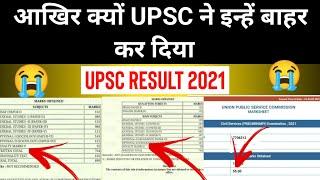 ऐसी छोटी गलतियां आपको कभी UPSC CLEAR करने नही देगी | UPSC Result 2021 | IAS Result 2021 marksheet