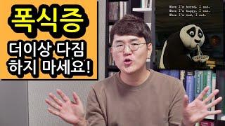 폭식증 & 다이어트 실패 흔한 유형!