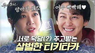 [#구미호뎐] 서로 보기만 하면 으르렁거리는 극강의 살벌 케미 김범X조보아 티키타카 모음