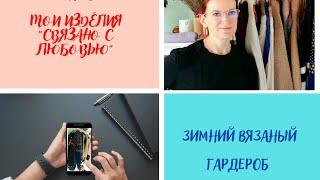 Мой зимний(большой) вязаный гардероб! 1часть.  #пряжа #Франция #готовые работы #вязание #итоги