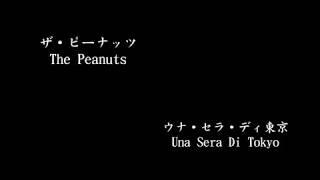 ウナ・セラ・ディ東京 Una Sera Di Tokyo、 ザ・ピーナッツThe Peanuts