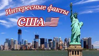 Интересные факты | США  Interesting Facts |  USA