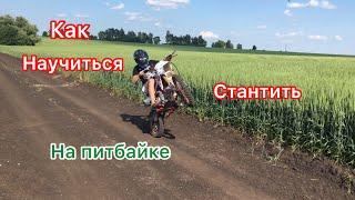 КАК НАУЧИТЬСЯ СТАНТИТЬ НА ПИТБАЙКЕ ?!
