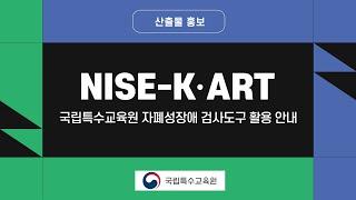 국립특수교육원 자폐성장애 검사도구 활용 안내