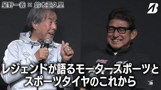 【星野一義 × 鈴木亜久里】レジェンドが語るモータースポーツとスポーツタイヤのこれから（ブリヂストン×オートサロン2024）