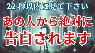 【超強力】22秒以内に見て下さい。連絡がくる人に表示されます逢える約束ができ恋が進展する嬉しいことが起きます恋愛運が上がる音楽。恋が実を結び愛されます