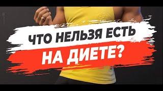 ЧТО НЕЛЬЗЯ ЕСТЬ НА ДИЕТЕ?