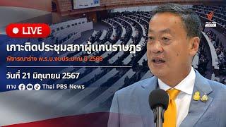 🟠สด! อภิปราย ร่าง พ.ร.บ.งบฯ ปี 68  | เกาะติดประชุมสภา | 21 มิ.ย. 67