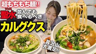 もちもち麺に感動‼️並んででも食べたい絶品カルグクス＆誰も知らない穴場カフェ【聖水/韓国グルメ】【モッパン】