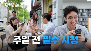 아침에 교회 가는 사람들을 붙잡아봤습니다 [주일 준비]ㅣ사역서 ep.1