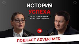 Подкаст с Елькиной Светланой "УГМК-Здоровье" – история успеха. Ч.1