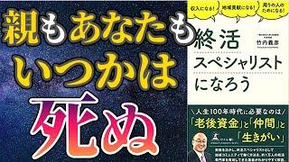 【最新刊】「終活スペシャリストになろう」を世界一わかりやすく要約してみた【本要約】