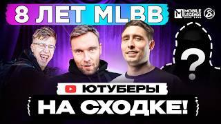 СХОДКА 3 ВОКЗАЛА ДЕПО МОСКВА! 8 ЛЕТ МЛББ!  ВСТРЕЧАЙ С ЮТЮБЕРОВ И ДРУЗЕЙ ВЖИВУЮ МОБАЙЛ ЛЕГЕНДС  /MLBB