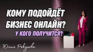 КОМУ же ПОДОЙДЕТ  БИЗНЕС ОНЛАЙН? У КОГО ТОЧНО ПОЛУЧИТСЯ #какначатьбизнес #сетевоймаркетинг