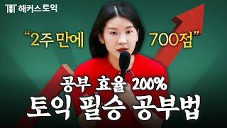 토익 노베이스라도 이렇게만 하면 2주 만에 700점 달성 가능