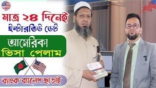 আমেরিকা ভিসা মাত্র ২৪ দিনে | How to Speed up US Visa |Tips for successful Interview #usvisaquestions