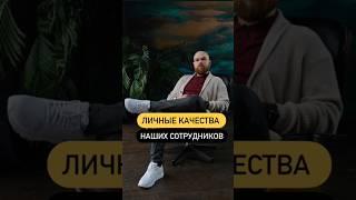 Личные качества наших сотрудников