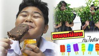 หนังสั้น | เอาตัวรอด!! เมื่อเพื่อนแย่งกินไอติม EP.3 | Hide when friends steal ice cream