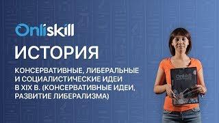 История 8 класс : Консервативные, либеральные и социалистические идеи в XIX в.