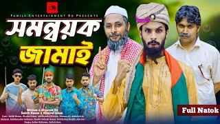 সমন্বয়ক জামাই | Bangla Funny Video | Family Entertainment bd | Desi Cid | Matha Gorom Jamai | Natok