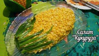 Салат "Кукуруза" с курицей и жареным луком! Оригинально, просто и вкусно!