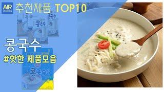 콩국수 추천 순위 Top10