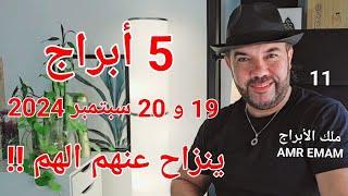 ( 5 أبراج ) ينزاح عنهم الهم !! ( 19 و 20 سبتمبر 2024 !!) واتساب 0034685374366