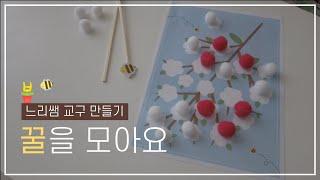 느리쌤 교구 만들기 _ 꿀을 모아요, 유치원선생님 , 유아놀이, 유아보드게임, how to make board game