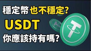 USDT 穩定幣也不穩定了?! I 你應該持有 USDT 泰達幣嗎? I UST爆雷 Luna歸零，USDT 有可能會爆雷嗎? I 如何安全配置穩定幣