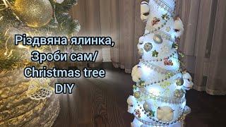 Різдвяна ялинка, зроби сам/ Christmas tree diy #diy #handdecor #tutorial #handdecoration #christmas