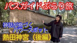 バスガイドぶらり旅 vol.128 神話が息づくパワースポット 熱田神宮（後編）