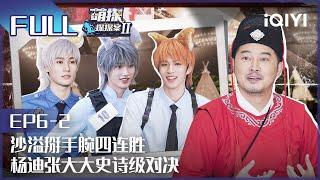 【EP6-2】The Detectives' AdventuresII EP6-2 | 萌探探探案2 | iQIYI