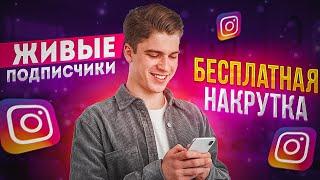 Как Накрутить Подписчиков в Инстаграме Бесплатно / Накрутка Инстаграм 2024