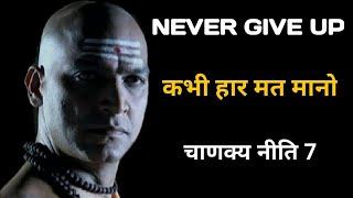 NEVER GIVE UP   Chanakya Motivation For Every Student   Chanakya Neeti Best Lesson In Hindi  SUCCESS