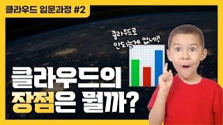 IT기술의 총 집약체 클라우드로 안되는게 없네! | 클라우드의 장점은? - 클라우드 입문과정 #2 ️