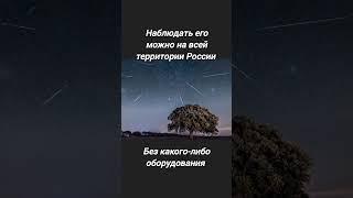Метеорный поток Персеиды️#астрономия #астроновости