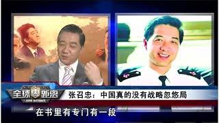 张召忠：中国可没有战略忽悠局啊，你们叫我局座我也就从了你们~