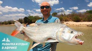 Рыбалка и отдых в Африке с Royal Safari