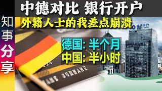 外籍人士在内地银行开户经历 仅需半小时! 对比 在德国银行开户 耗时约半个月! opening bank account: in China in 30min, in Germany: 2weeks