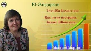 El-Эльдорадо. Ткачёва Валентина. Как легко построить бизнес ВКонтакте