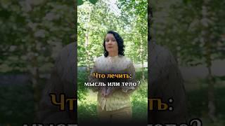 Что лечить: мысль или тело? #kotlova_gsr #gsrспециалист #психология #здоровье #психолог #врач