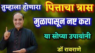 तुम्हाला पित्त का होते? पिताचा त्रास कमी कसा होईल I पित्तावर घरगुती उपाय। डॉ रावराणे