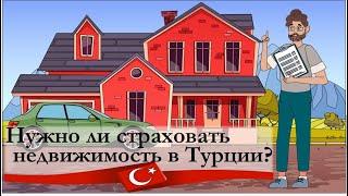 НУЖНО ЛИ СТРАХОВАТЬ НЕДВИЖИМОСТЬ В ТУРЦИИН ► ГОСУДАРСТВЕННОЕ СТРАХОВАНИЕ DASK В ТУРЦИИ ► Turk.Estate