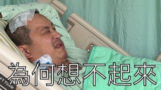 Anson 加護病房睡了14天.....醒了但無法工作｜近況更新