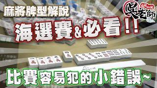 【牌型解說】海選必看!!  比賽容易犯的小錯誤~｜20230322 吳老師麻將心法