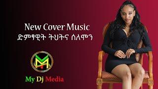 ትሀትና ሰለሞን New Ethiopian cover music 2024 -MY DJ MEDIA Videos by Subscribing