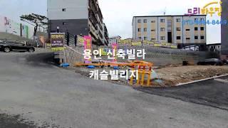 용인신축빌라 "캐슬빌리지" 용인외대앞  학군,교통등 최고의 입지 담보로만 무입주 가능~